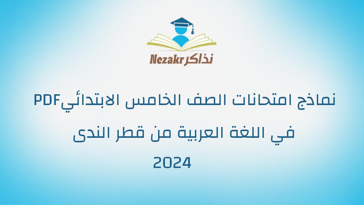 نماذج امتحانات الصف الخامس الابتدائي PDF في اللغة العربية من قطر الندى 2024